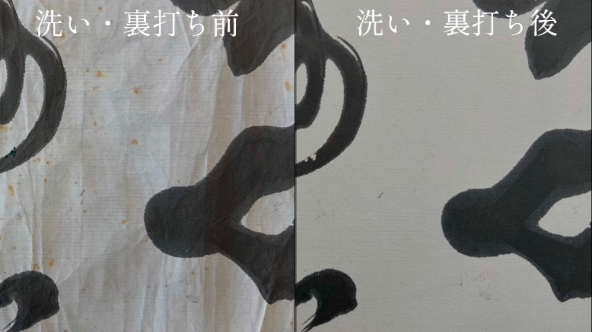 洗い　裏打ち前　裏打ち後